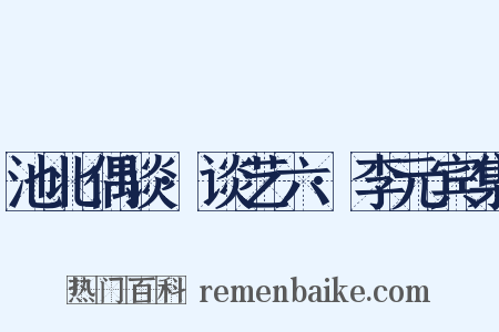 池北偶谈·谈艺六·李元宾集是什么意思的图片